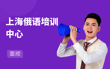 上海俄语培训中心