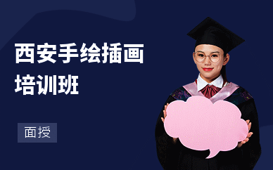西安手绘插画培训班