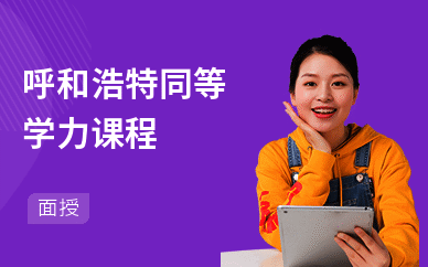 呼和浩特同等学力课程