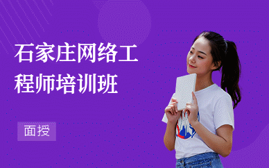 石家庄网络工程师培训班