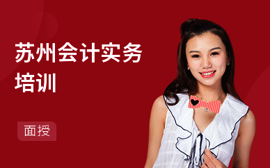 苏州会计实务培训