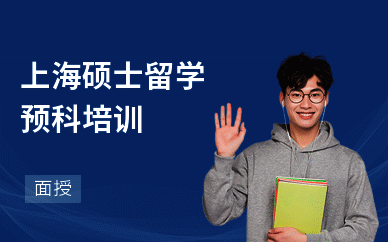 上海硕士留学预科培训