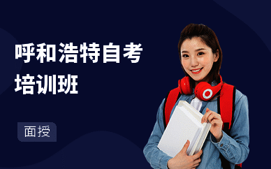 呼和浩特自考培训班