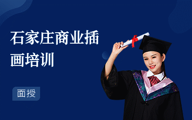 石家庄商业插画培训