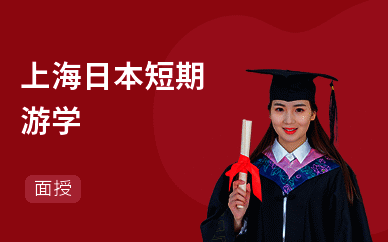 上海日本短期游学
