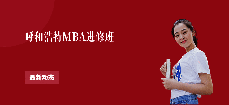 呼和浩特MBA进修班