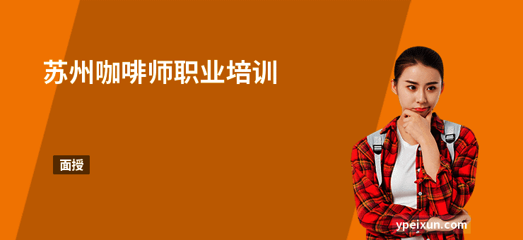 苏州咖啡师职业培训
