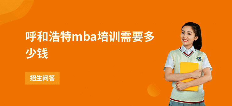 呼和浩特mba培训需要多少钱
