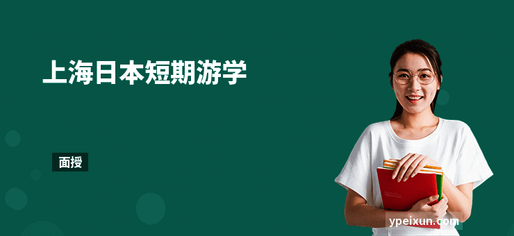 上海日本短期游学
