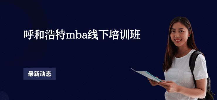 呼和浩特mba线下培训班