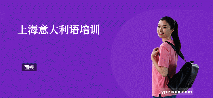 上海意大利语培训