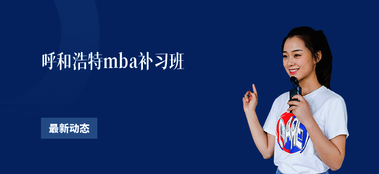 呼和浩特mba补习班
