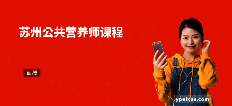 苏州公共营养师课程