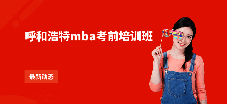呼和浩特mba考前培训班