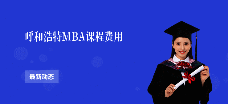 呼和浩特MBA课程费用