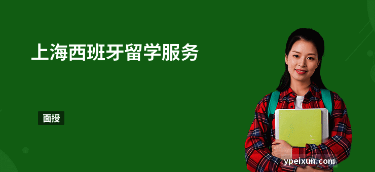 上海西班牙留学服务