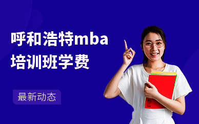 呼和浩特mba培训班学费