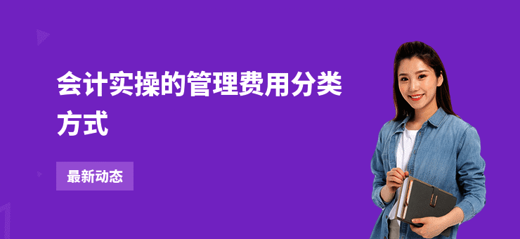 会计实操的管理费用分类方式