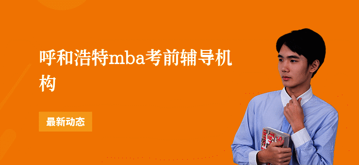 呼和浩特mba考前辅导机构