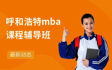 呼和浩特mba课程辅导班