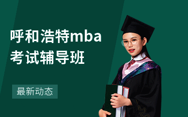 呼和浩特mba考试辅导班