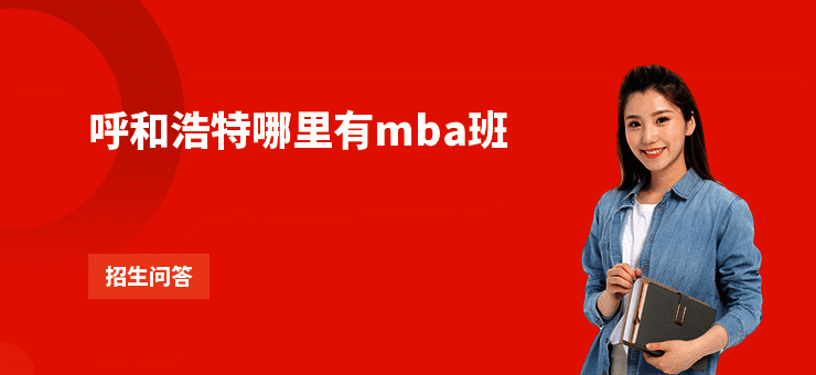 呼和浩特哪里有mba班