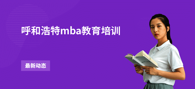 呼和浩特mba教育培训