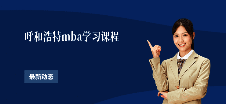呼和浩特mba学习课程