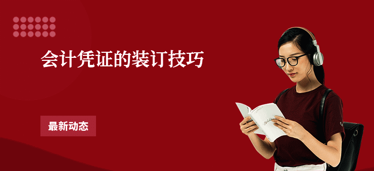 会计凭证的装订技巧