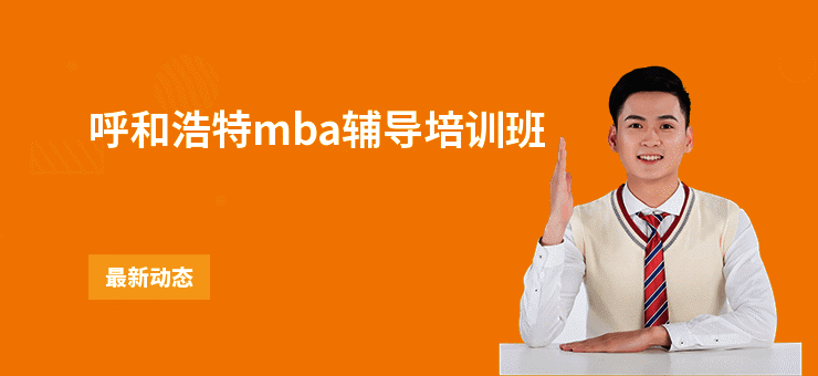 呼和浩特mba辅导培训班