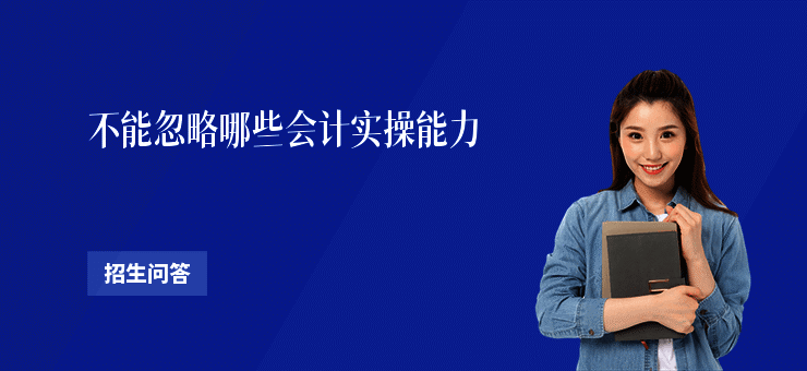 不能忽略哪些会计实操能力