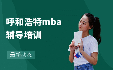 呼和浩特mba辅导培训
