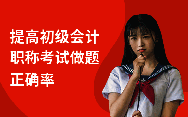 提高初级会计职称考试做题正确率