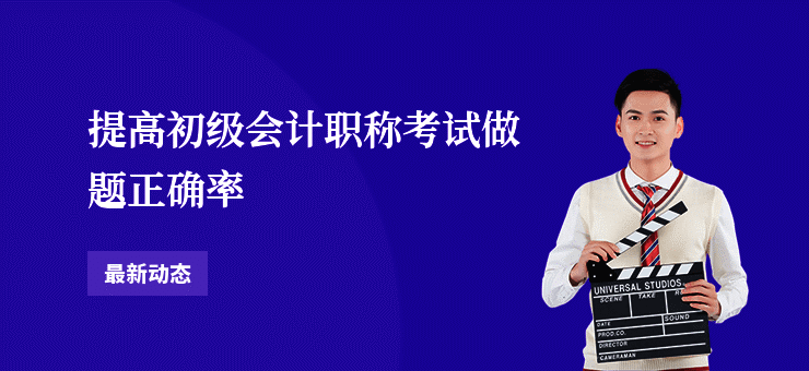提高初级会计职称考试做题正确率