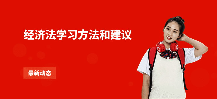 经济法学习方法和建议