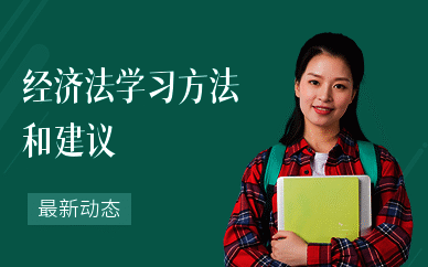 经济法学习方法和建议