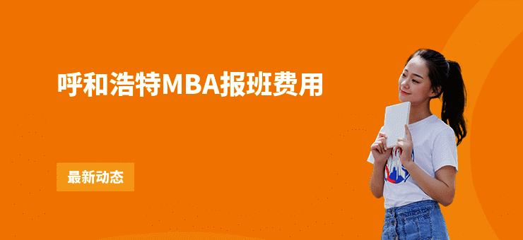 呼和浩特MBA报班费用