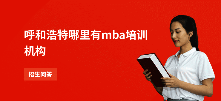 呼和浩特哪里有mba培训机构