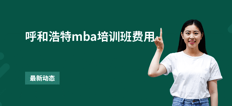 呼和浩特mba培训班费用