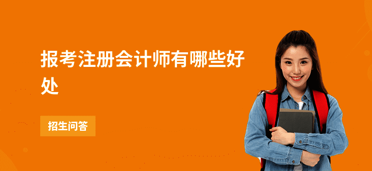 报考注册会计师有哪些好处