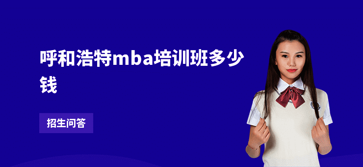呼和浩特mba培训班多少钱