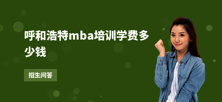 呼和浩特mba培训学费多少钱