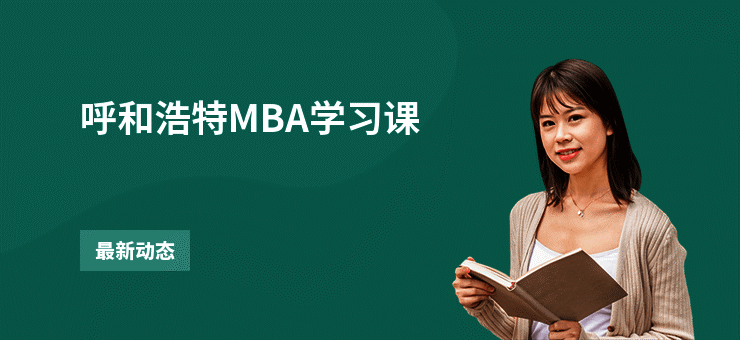 呼和浩特MBA学习课