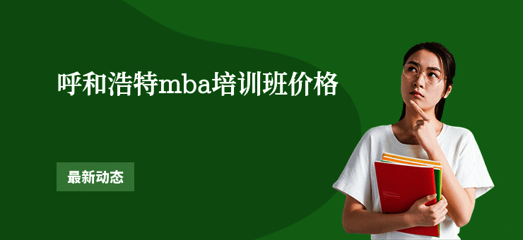 呼和浩特mba培训班价格