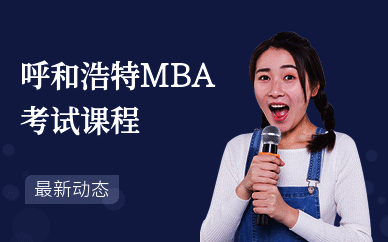 呼和浩特MBA考试课程
