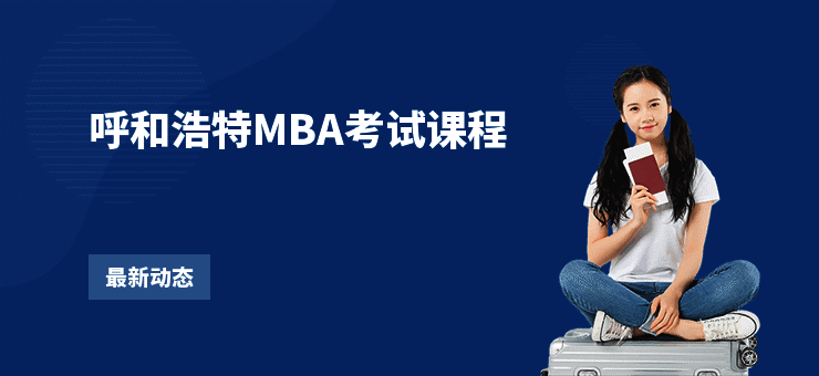 呼和浩特MBA考试课程