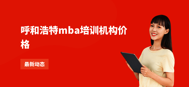 呼和浩特mba培训机构价格