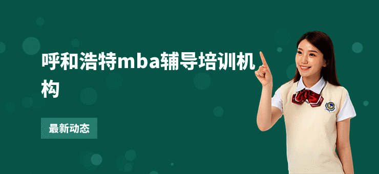 呼和浩特mba辅导培训机构