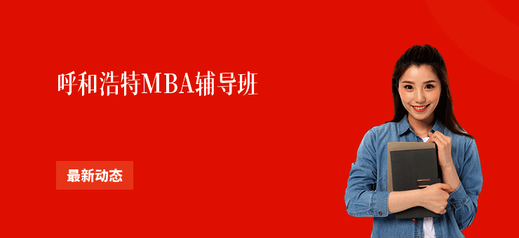 呼和浩特MBA辅导班
