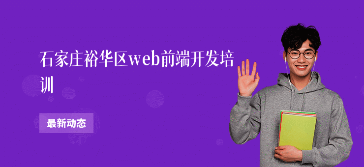 石家庄裕华区web前端开发培训